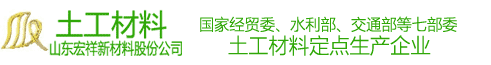 中國土工材料生產(chǎn)基地,宏祥新材料股份公司是土工布廠家,土工膜廠家,土工格柵廠家,復(fù)合土工膜廠家,土工網(wǎng)廠家,防水毯廠家,防水板廠家,防滲膜廠家,土工格室廠家,排水材料廠家,土工格柵廠家,生態(tài)袋廠家,止水帶廠家等中國土工材料生產(chǎn)廠家.