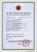 礦用產(chǎn)品安全標志證書