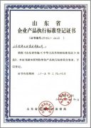 企業產品執行標準登記證書